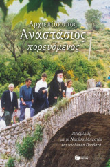 Αρχιεπίσκοπος Αναστάσιος πορευόμενος - Συνομιλίες με τη Νατάσα Μπαστέα και τον Μάκη Προβατά