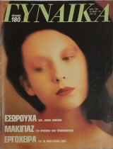 Περιοδικό Γυναίκα τεύχος 736 (Εσώρουχα, μακιγιάζ, εργόχειρα)