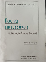 Πώς να επιτυγχάνετε είς όλας τας υποθέσεις της ζωής σας