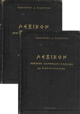 Λεξικόν Ερμηνευτικόν των ενδοξοτάτων Ελλήνων ποιητων και Συγγραφεων - Δίτομο