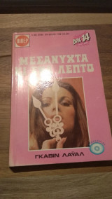 Μεσάνυχτα κι ένα λεπτό