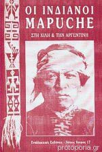 Οι ινδιάνοι Mapuche στη Χιλή και την Αργεντινή