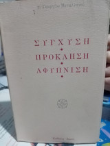 Σύγχυση Πρόκληση Αφύπνιση
