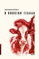 Η κόκκινη αγελάδα