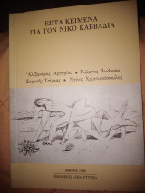 ΕΠΤΑ ΚΕΙΜΕΝΑ ΓΙΑ ΤΟΝ ΝΙΚΟ ΚΑΒΒΑΔΙΑ