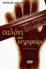 Σαλόνι από κεχριμπάρι
