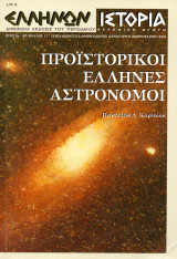 Ελλήνων Ιστορία, τεύχος 11