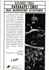 Κλεάνθης Γρίβας (Εκδοτική Θεσσαλονίκης, 1989) Παπανδρεϊσμός ένας φαιοπράσινος αυταρχισμός / Παπανδρέου, ΠΑΣΟΚ, Μουσολίνι