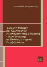 Έντεχνη Μάθηση και Καλλιτεχνική Αξιολόγηση στη Διδακτική της Ανάγνωσης σε Πολυπολιτισμικά Περιβάλλοντα