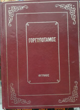 Γοργοπόταμος ,Έλληνες αντάρτες εναντίον του Ρομμελ, Τα Φοβερά ντοκουμέντα