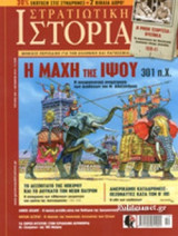 ΣΤΡΑΤΙΩΤΙΚΗ ΙΣΤΟΡΙΑ, ΤΕΥΧΟΣ 225, ΟΚΤΩΒΡΙΟΣ 2015
