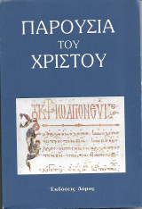 Παρουσία του Χριστού