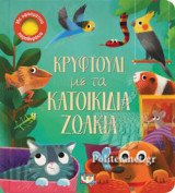 ΚΡΥΦΤΟΥΛΙ ΜΕ ΤΑ ΚΑΤΟΙΚΙΔΙΑ ΖΩΑ