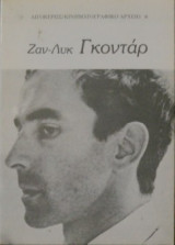 ΓΚΟΝΤΑΡ ΛΥΚ ΖΑΝ