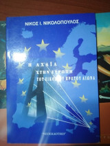 Η Αχαΐα στην Ευρώπη του εικοστού πρώτου αιώνα