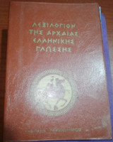 Λεξιλόγιον της Αρχαίας Ελληνικής Γλώσσης