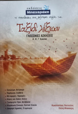 Ταξίδι λέξεων