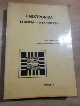Ηλεκτρονικά Στοιχεία - Κυκλώματα τόμος Α'