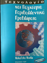 Τεχνολογία και παγκόσμια περιβαλλοντικά προβλήματα