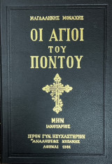 Οι Άγιοι του Πόντου - Μήνας Ιανουάριος