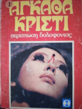 Περίπτωση δολοφονίας