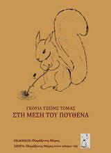 Στη μέση του πουθενά
