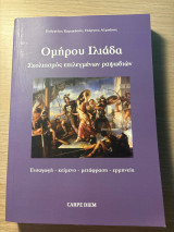 Ομήρου Ιλιάδα