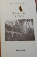 Η σκιά μου τη νύχτα