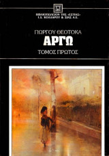 Αργώ (τόμος Β')