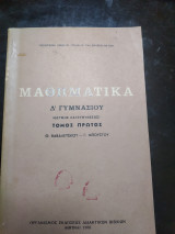 Μαθηματικά Δ Γυμνασίου Θετικής κατεύθυνσης τόμος πρώτος