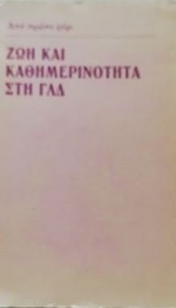 Ζωη και καθημερινοτιτα στη γ.λ.δ