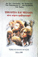 ΕΚΚΛΗΣΙΑ ΚΑΙ ΝΕΟΛΑΙΑ