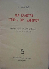 Μια έμμετρη ιστορία του Ζαγορίου