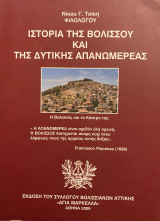 Ιστορία της Βολισσού και της Δυτικής Απανωμερέας