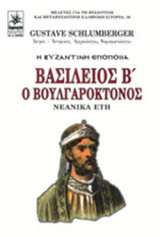 ΒΑΣΙΛΕΙΟΣ Β' Ο ΒΟΥΛΓΑΡΟΚΤΟΝΟΣ (ΠΡΩΤΟΣ ΤΟΜΟΣ)