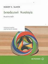 Εκπαιδευτική ψυχολογία