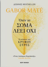Όταν το σώμα λέει όχι: Το κόστος του κρυφού στρες