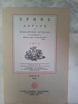 Ο ερμής ο λόγιος Β