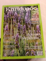 Ερασιτεχνης κηπουρος τευχος 23