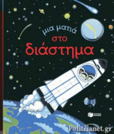ΜΙΑ ΜΑΤΙΑ ΣΤΟ ΔΙΑΣΤΗΜΑ