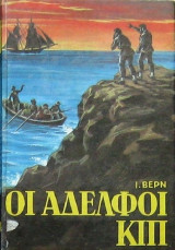 Οι αδελφοί Κιπ