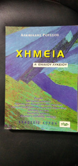 Χημεία Α' λυκείου
