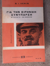 Για τη ειρηνική συνύπαρξη