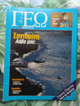 ΓΕΩ τεύχος 9 Σαντορίνη