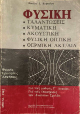 Φυσική: ταλαντώσεις - κυματική - ακουστική - φυσική οπτική - θερμική ακτ/λια
