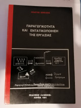 Παραγωγικότητα και εντατικοποίηση της εργασίας