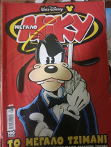 Μεγάλο Μίκυ #456