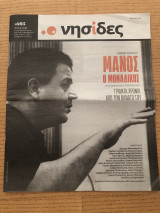 Νησίδες - Μάνος ο μοναδικός - Τριάντα χρόνια από το θάνατό του