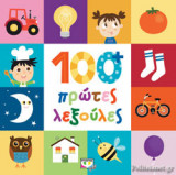 100+ ΠΡΩΤΕΣ ΛΕΞΟΥΛΕΣ