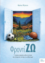 ΦροντίΖΩ: 7 ιστορίες ψυχικής ανθεκτικότητας που ξεπερνούν τα όρια του αθλητισμού
